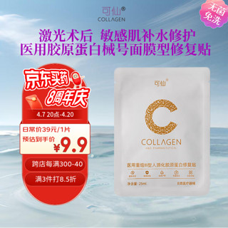 可仙 医用重组Ⅲ型人源化胶原蛋白修复贴25ml*1片