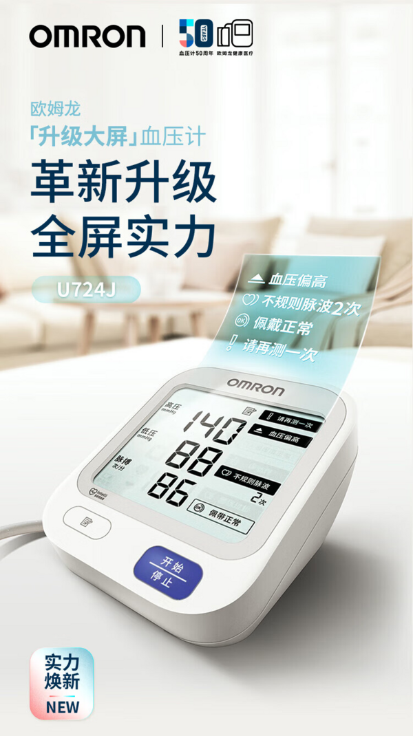 OMRON 欧姆龙 U724J 上臂式血压计  专为爸妈设计