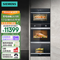 SIEMENS 西门子 微蒸烤箱套装 欧洲原装进口烤箱+国产嵌入式蒸箱+微波炉 自清洁HB313+CD289+BE525