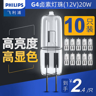 PHILIPS 飞利浦 g4灯珠卤素led两针12v20w插脚g9灯泡水晶灯射灯贴片小插泡