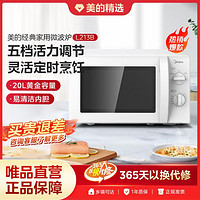 Midea 美的 快捷微波炉家用小型360度转盘加热旋钮操控易洁内胆213B