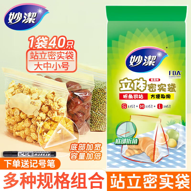 妙洁 密封袋食品级冷冻冷藏保鲜袋 大+中+小号 共40只