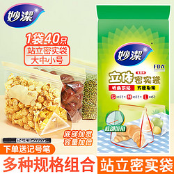 妙潔 妙洁 密封袋食品级冷冻冷藏保鲜袋 大+中+小号 共40只