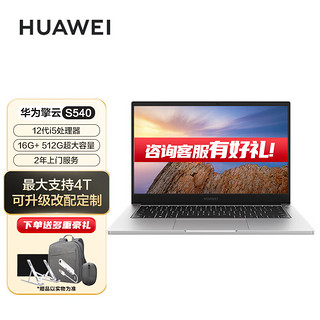 HUAWEI 华为 擎云 S540 14英寸轻薄商务笔记本(i5-1240P 16G 512G 56Wh)WIN11 皓月银 YTFZ-5651SP