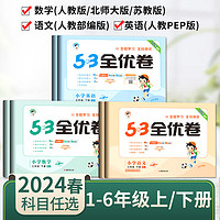 53全优卷二年级上册三四五六年级下册一年级语文数学英语试卷测试卷全套人教版5.3同步训练提优培优卷5+3五三小学卷子北师大苏教版