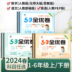 53全优卷二年级上册三四五六年级下册一年级语文数学英语试卷测试卷全套人教版5.3同步训练提优培优卷5+3五三小学卷子北师大苏教版