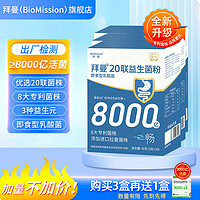 BioMission 拜曼 20联益生菌 3盒（周期装）另送两盒  共五盒