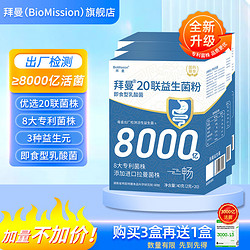 BioMission 拜曼 20联益生菌 3盒（周期装）另送两盒  共五盒