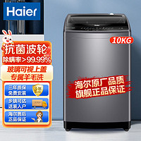 百亿补贴：Haier 海尔 洗衣机10公斤家用全自动波轮旗舰羊毛洗除螨洗玻璃盖超净1269