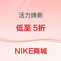 促销活动：NIKE商城活力焕新，精选产品满减后低至5折~