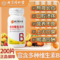 内廷上用 北京同仁堂维生素B族维生素片100片 2瓶 100g