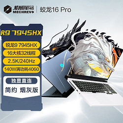 MECHREVO 机械革命 蛟龙16Pro R9-7945HX/4060满功耗2.5K/240HZ游戏本烟灰版