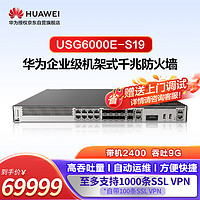 华为（HUAWEI）坤灵企业级防火墙2*GERJ45+8*GECOMBO+2*10GESFP+ VPN100带机量办公室桌面云管理USG6000E-S19