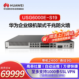 华为（HUAWEI）坤灵企业级防火墙2*GERJ45+8*GECOMBO+2*10GESFP+ VPN100带机量办公室桌面云管理USG6000E-S19