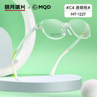 明月镜片 MQD镜框超轻TR儿童近视眼镜MT1227 C4透明色含平光防蓝光 C4透明色|含平光防蓝光