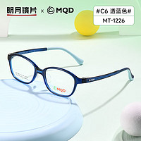 明月镜片 MQD儿童近视眼镜配度数镜架MT1226 C6透蓝色|含平光防蓝光