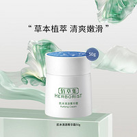 HERBORIST 佰草集 肌本清源菁华霜 50g