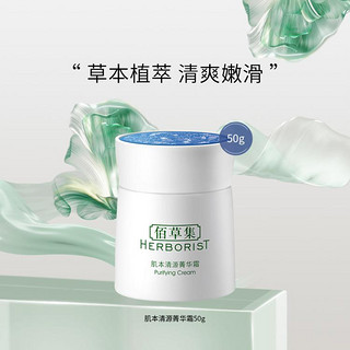 HERBORIST 佰草集 肌本清源菁华霜 50g