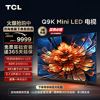 TCL 电视 85Q9K 85英寸 Mini LED 1536分区用电视机官方旗舰