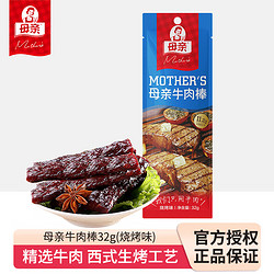 母亲 牛肉棒 牛肉干烧烤味32g 办公室休闲食品 肉干肉脯 儿童学生零食