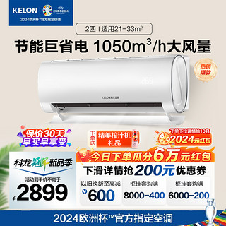 KELON 科龙 大2匹新一级能效变频智能控制冷暖静音客厅空调挂机50