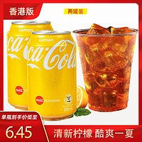 可口可乐 香港版可口可乐柠檬味可乐碳酸饮料汽水进口黄色易拉罐气泡水饮品2罐
