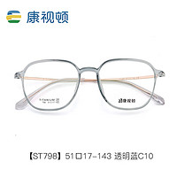 康视顿近视眼镜框 眼镜显瘦798透明蓝C10配1.67防蓝光