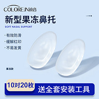 colore.in 果冻眼镜鼻托超软防滑防压痕防脱落硅胶气囊眼睛气垫鼻子配件鼻垫