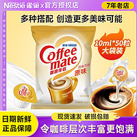 Nestlé 雀巢 咖啡伴侣奶球雀巢咖啡奶茶原味奶油球奶精球袋装500ml 50粒x10ml