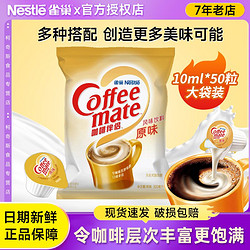 Nestlé 雀巢 咖啡伴侣奶球雀巢咖啡奶茶原味奶油球奶精球袋装500ml 50粒x10ml