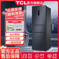 TCL 260升一级双变频 风冷无霜 养鲜去味 家用节能三门电冰箱
