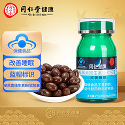 Tongrentang Chinese Medicine 同仁堂 北京同仁堂 褪黑素维生素B6软胶囊27g(450mg*60粒)蓝帽标识 改善睡眠