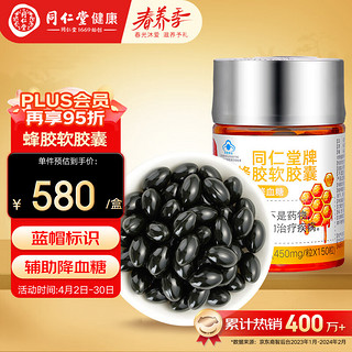 同仁堂 北京同仁堂 蜂胶软胶囊67.5g(450mg*150粒)  蜂胶胶囊 辅助降血糖