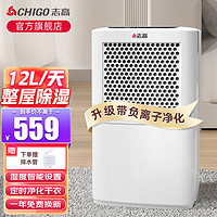 CHIGO 志高 除湿机家用抽湿机除湿器 除湿量12L/天 家用地下室轻音吸湿器去湿防潮干燥