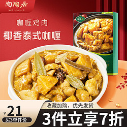 陶陶居 中华品牌  方便菜速食 半成品菜 快手菜 家常菜 咖喱鸡肉280g