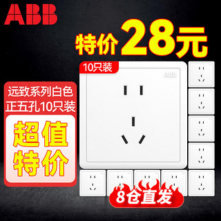 ABB 远致系列 AO205 正五孔插座 明净白 10只装