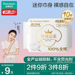 Purcotton 全棉时代 卫生巾超净吸系列超薄护翼迷你巾190MM10片