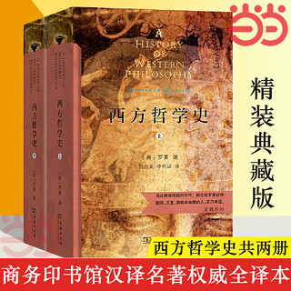 西方哲学史上下册 罗素著商务印书馆汉译名著全译本 精装典藏版哲学史哲学读物