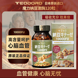 TEODORO 日本原装进口高活性 纳豆激酶10000FU 120粒