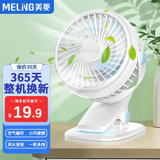 MELING 美菱 MeiLing） 电风扇小风扇台夹扇家用办公室用桌面USB迷你风扇台式插电小电扇小型台扇 插电款