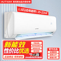 HUTSSOM 华蒜空调 奥克斯空调出品大1.5匹一级变频冷暖大1匹单冷家用大2匹壁挂 大1匹 三级能效 单冷/带安装
