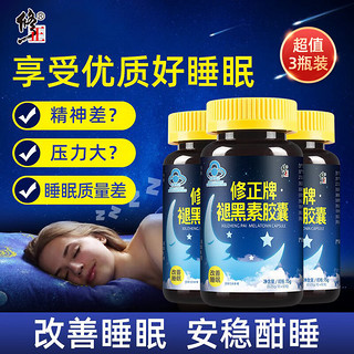 修正 3盒褪黑素胶囊改善睡眠失眠 成人中老年退黑素睡眠片60粒*3盒