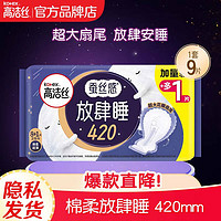 kotex 高洁丝 夜用放肆睡超长卫生巾420mm9片防漏卫生巾姨妈巾 棉柔 420mm 9片