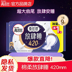 kotex 高洁丝 夜用放肆睡超长卫生巾420mm9片防漏卫生巾姨妈巾 棉柔 420mm 9片