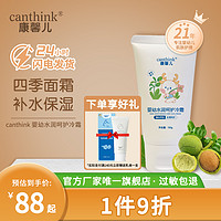 Can Think 康馨儿 canthink康馨儿呵护冷霜宝宝面霜保湿补水