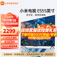 Xiaomi 小米 MI）电视机 55英寸 ES系列 32G大储存 标配