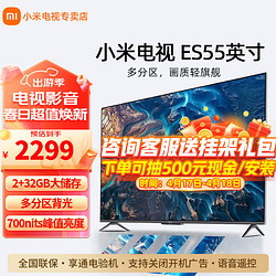 Xiaomi 小米 MI）电视机 55英寸 ES系列 32G大储存 标配
