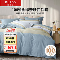 BLISS 百丽丝 床上四件套纯棉被套床单四件套床上用品全棉被罩1.5米床 新疆全棉-洛丁克