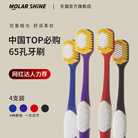 MOLAR SHINE 沐暄 65孔日系宽头牙刷4支装