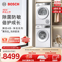 BOSCH 博世 10KG洗烘套装 家用全自动滚筒洗衣机烘干衣机 除菌除螨 降噪夜间洗 ZA1W+0A2W